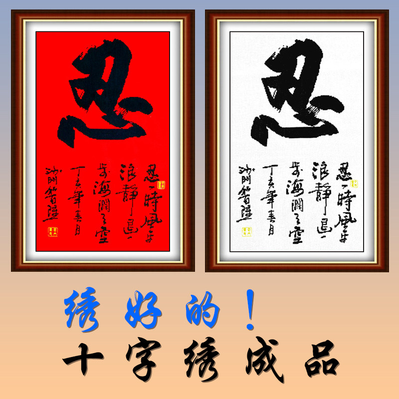 竖版忍字电脑机绣十字绣成品励志书法字画好的十字绣成品