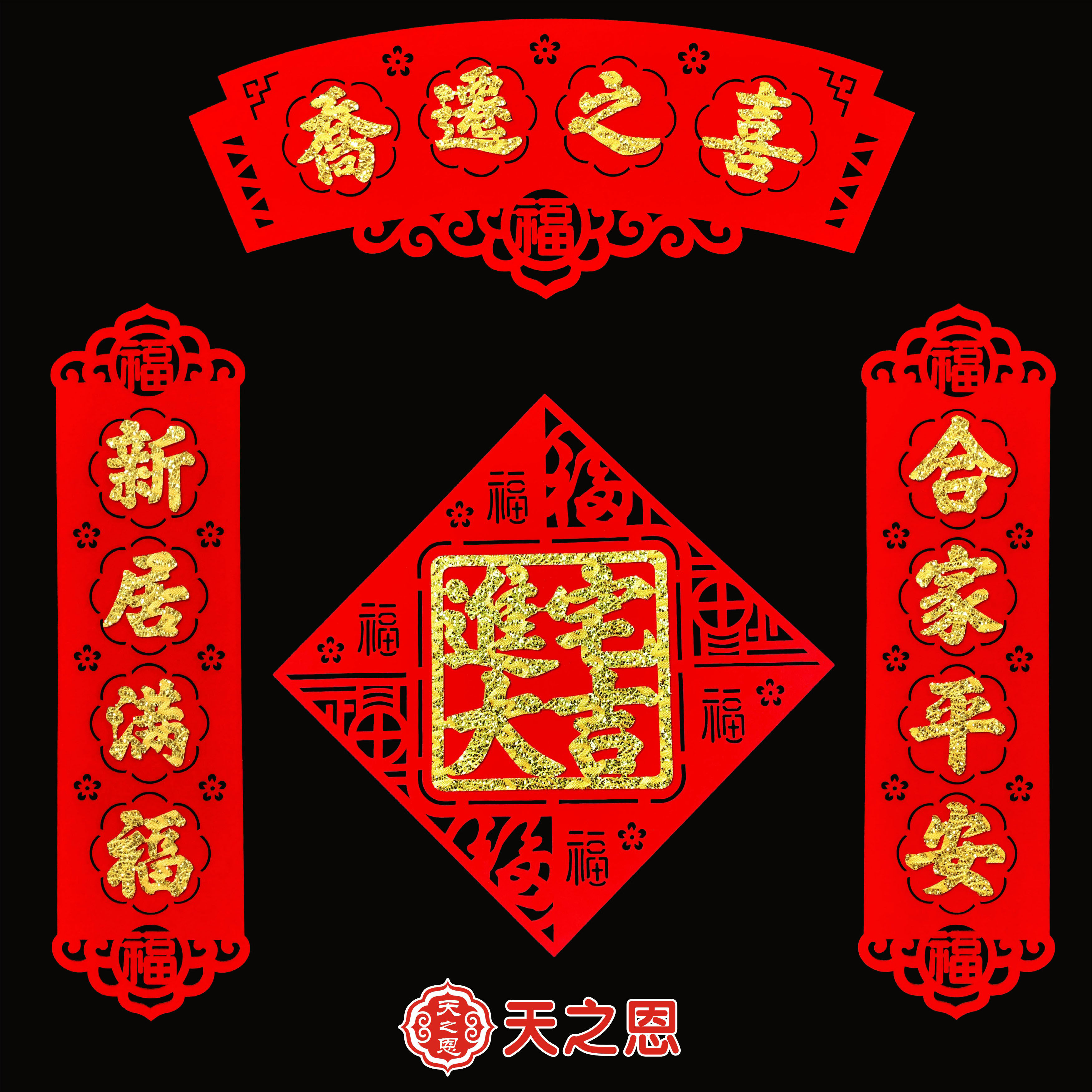 乔迁新款绒布小对联套装进宅入宅入伙搬新家喜庆布置创意装饰用品