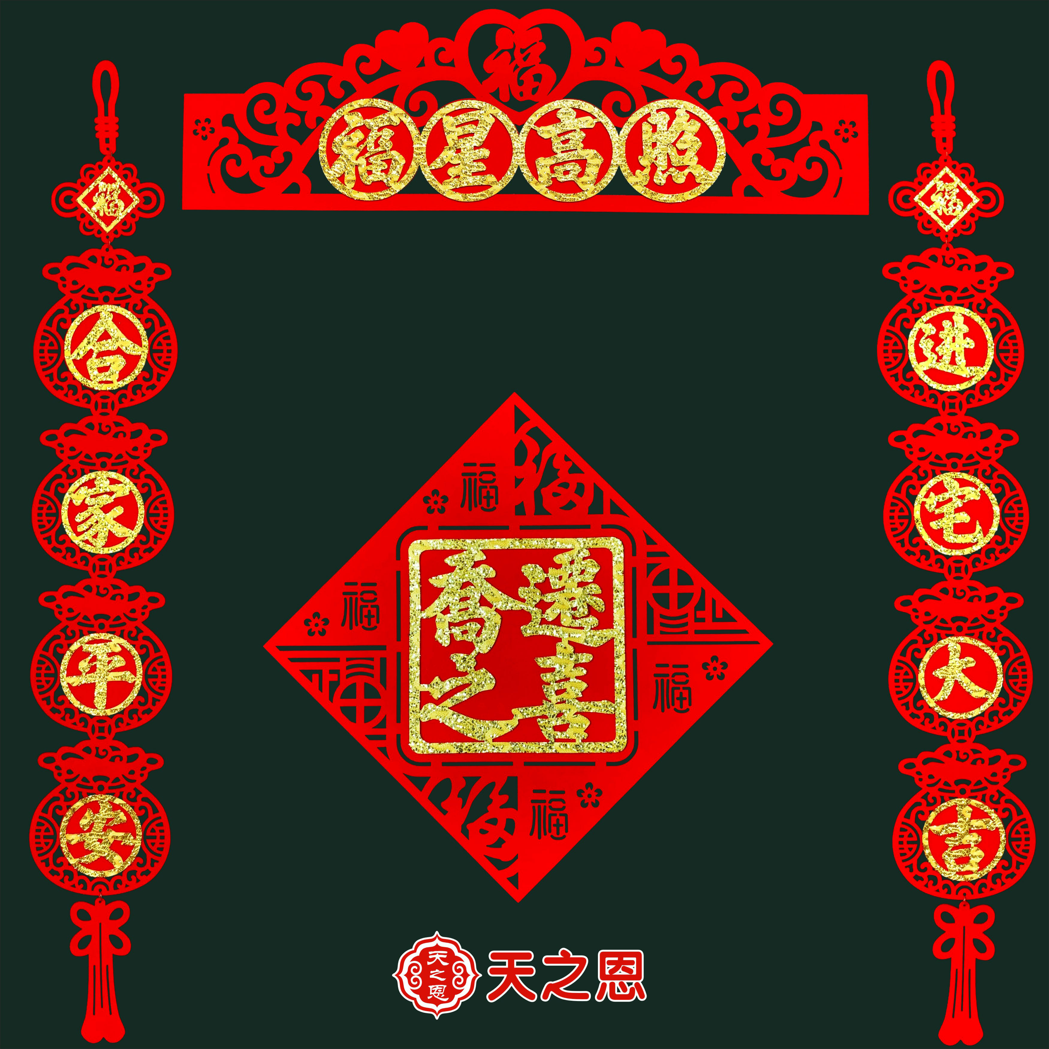 饰用品 乔迁搬新房子入宅进宅大吉喜庆布置创意高档绒布对联挂件装