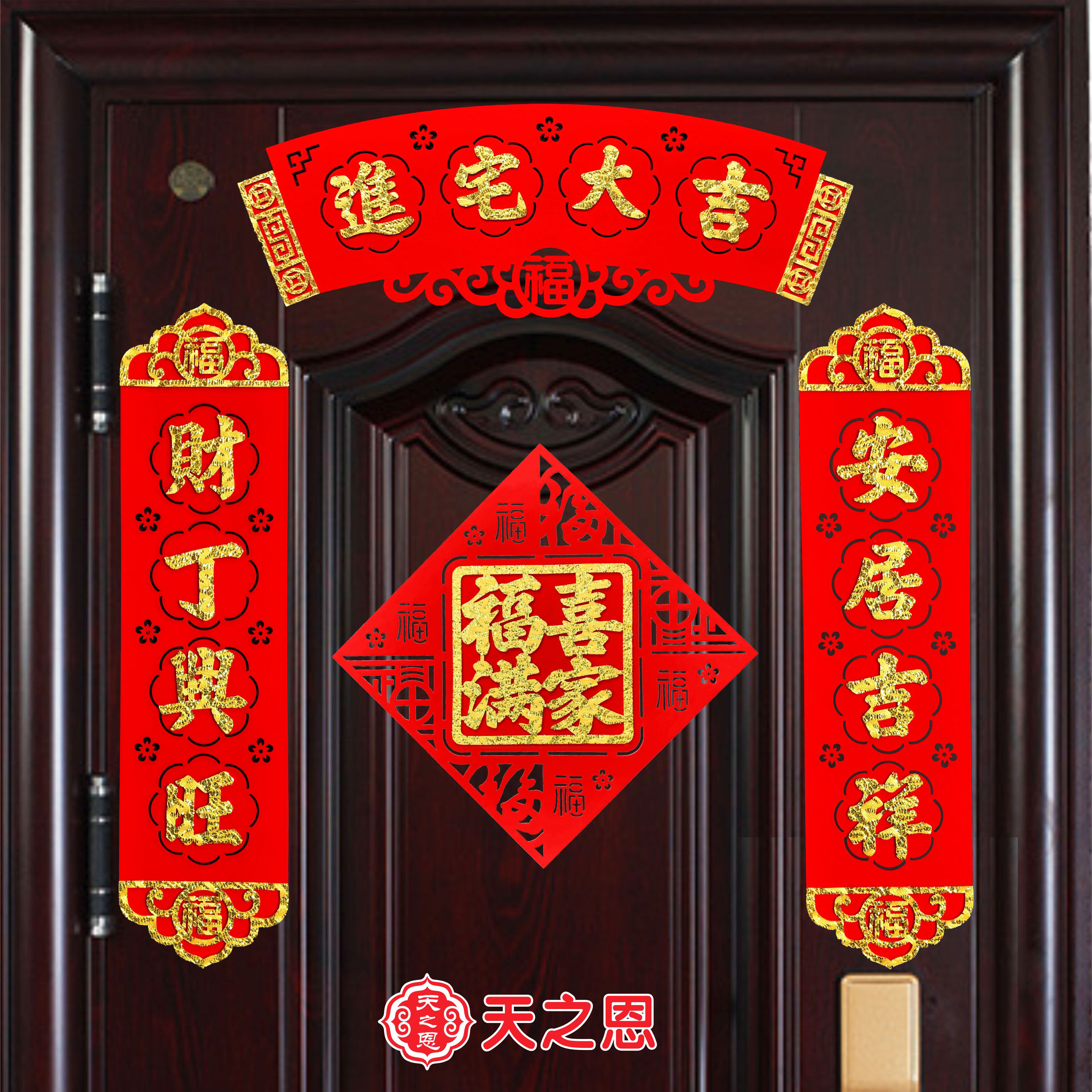 乔迁新款绒布小对联套装进宅入宅入伙搬新家喜庆布置创意装饰用品