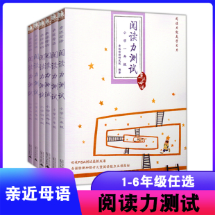 亲近母语 阅读力测试 小学一年级二年级三年级四年级五年级六年级学生课外阅读训练小学生阅读能力儿童诵读教材广西师范大学出版社