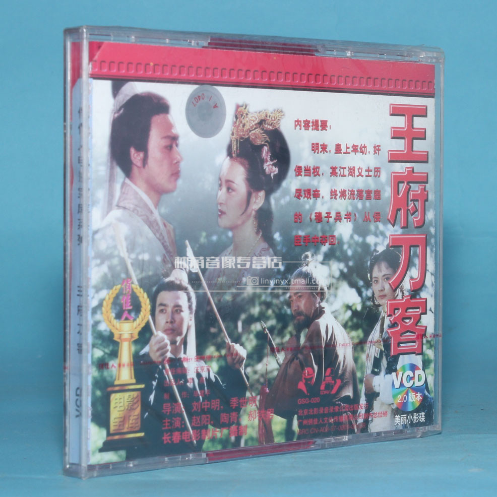 正版电影碟片光盘王府刀客2vcd赵阳陶青郝铁男电影
