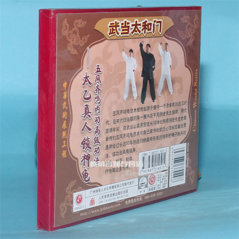 范克平 太乙真人锁神龟 俏佳人武术教学碟片 1vcd 武当太和门 - 爱购