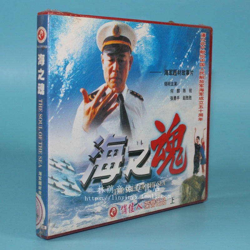 正版老电影碟片光盘 海之魂 2vcd 何麟 陈锐 张勇手 赵胜胜