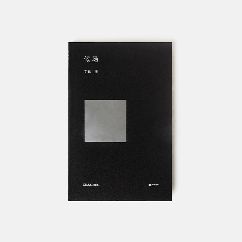 李诞作品候场2020年新书现代