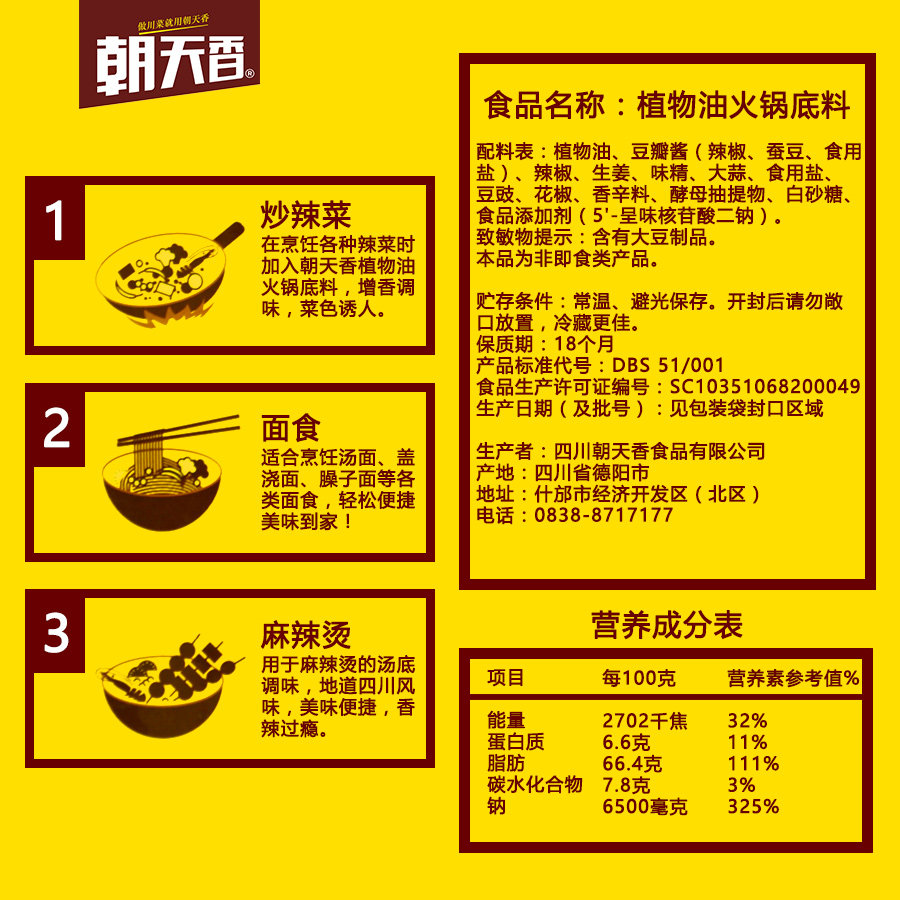 朝天香植物油火锅底料麻辣烫串串香锅调味料锅底料四川150g*3袋