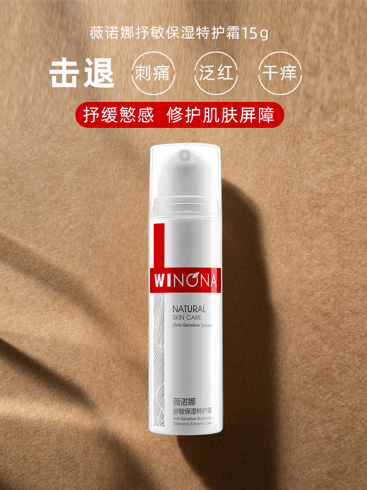 2支装薇诺娜舒敏保湿特护霜15g皮肤屏障修复泛红敏感肌乳液薇诺曼