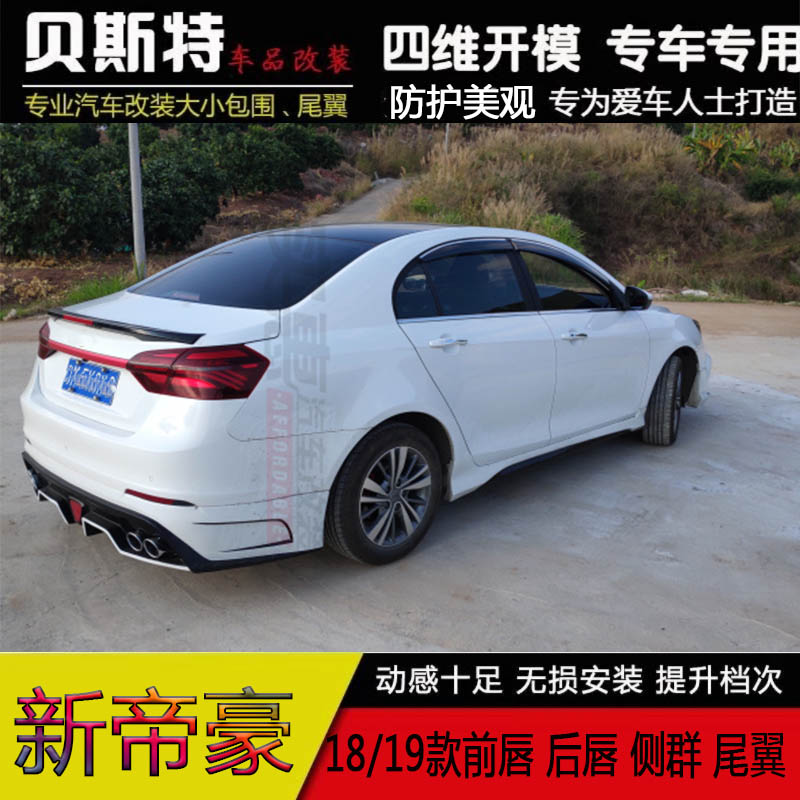 帝豪包围改装适用18-19-20款新帝豪装小大小尾翼汽车