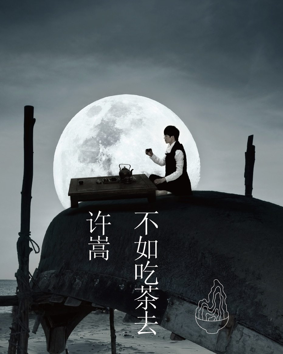 正版包邮许嵩不如吃茶去cd赠海报写真歌词册官方授权计销量