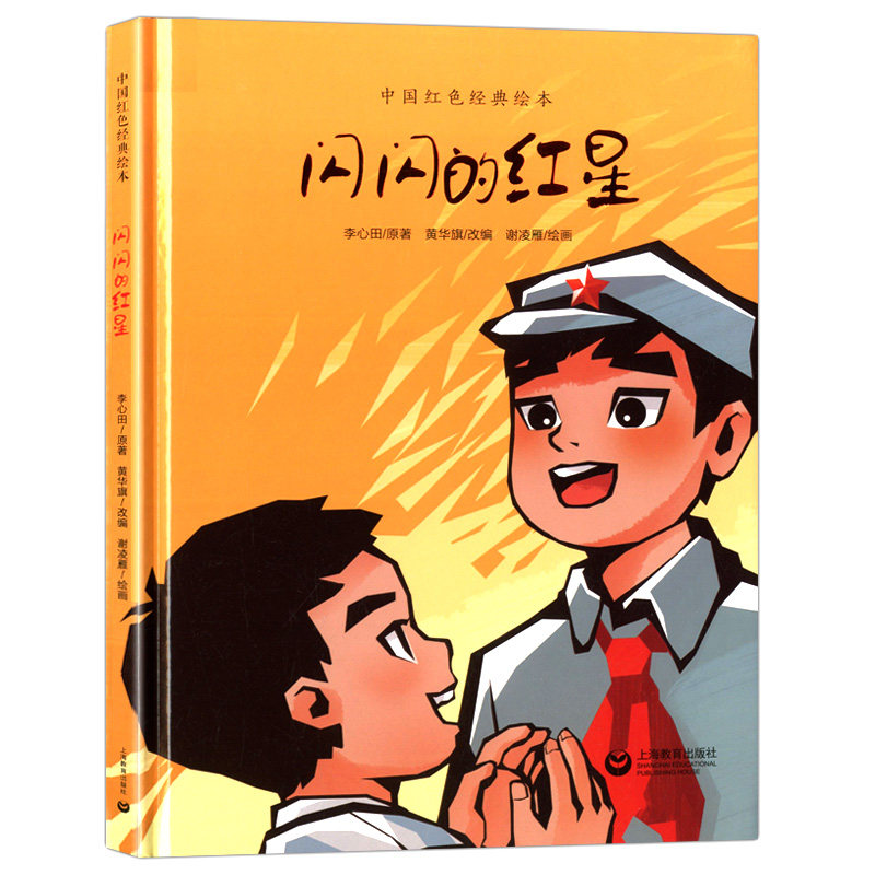 绘本小学生现货中国阅读经典故事红色革命儿童绘本