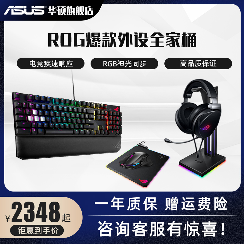 （限量发售）ROG玩家国度外设全家桶  键盘鼠标耳机游戏套装 电竞游戏利器
