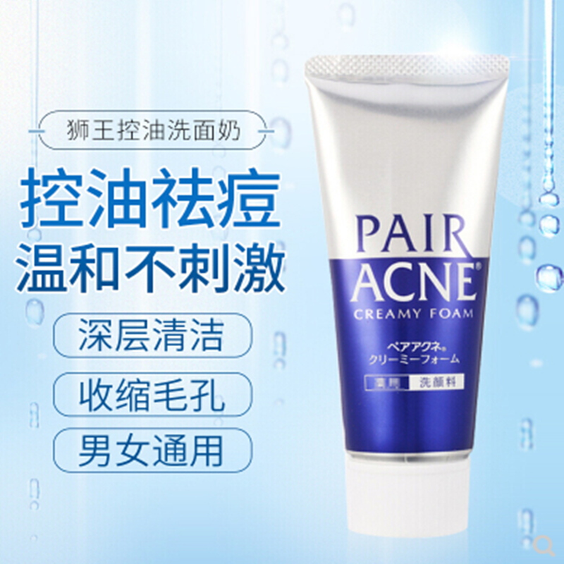 日本本土lion狮王pairacne祛痘洗面奶深层控油洁面