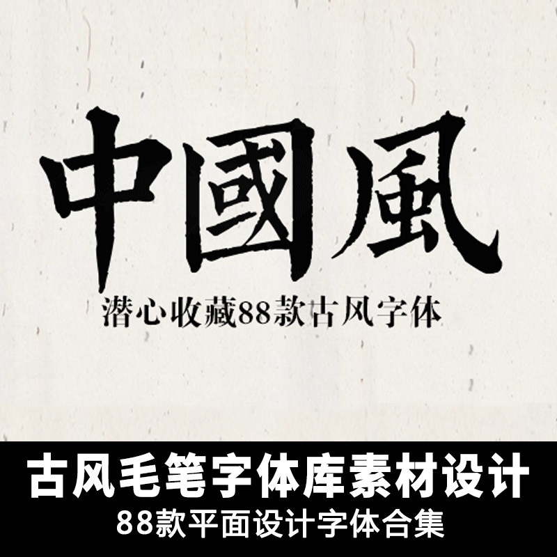 中国国风古风书法毛笔字ps字体中文字体下载mac样图