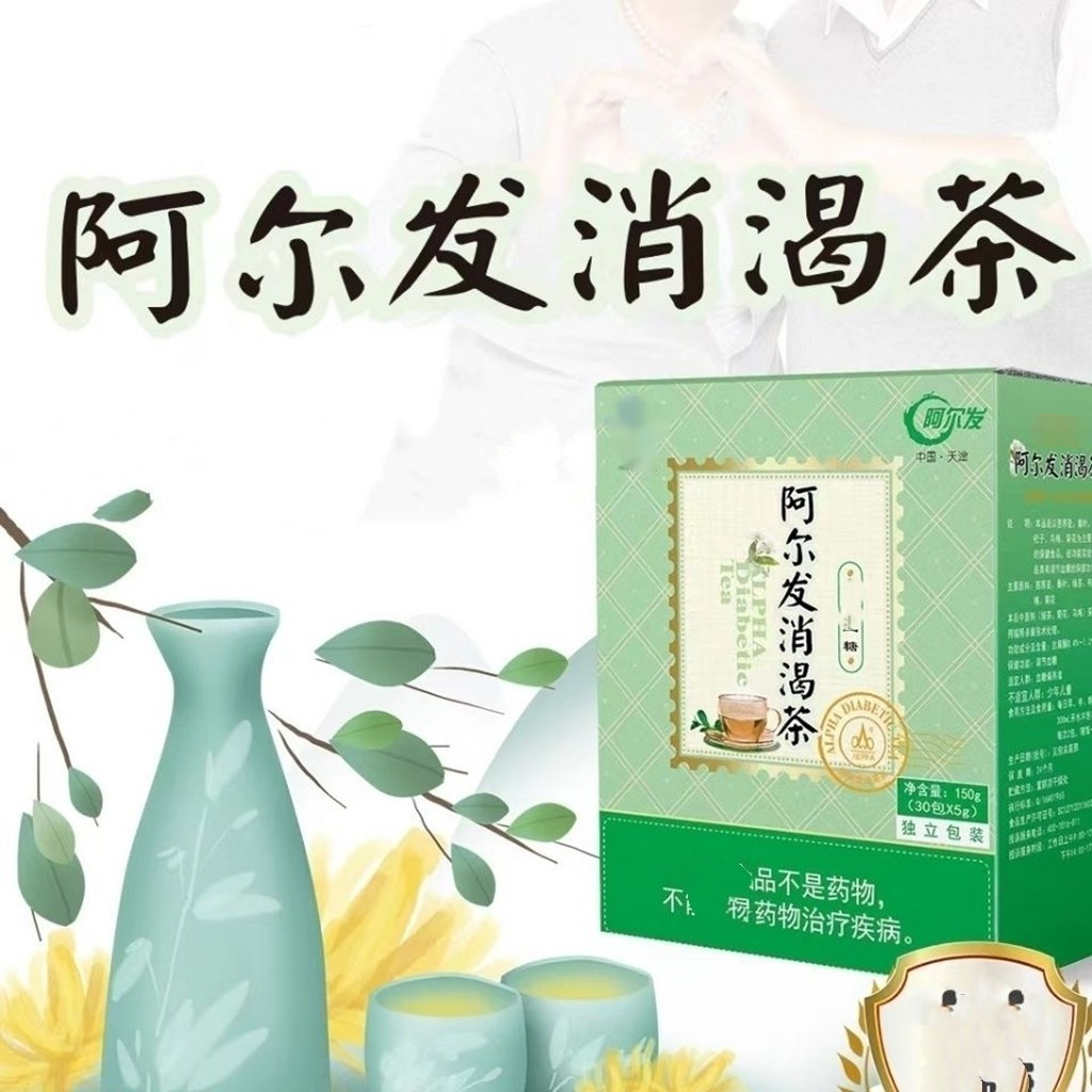 消渴5克30袋天津阿尔法阿尔糖尿人定定制茶调再加工茶