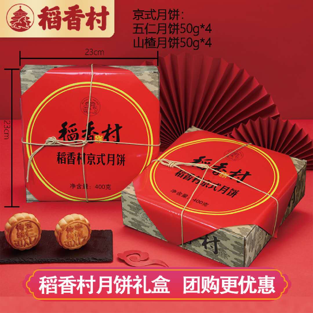 月饼稻香村礼盒中秋员工福利团购送礼豆沙五仁月饼