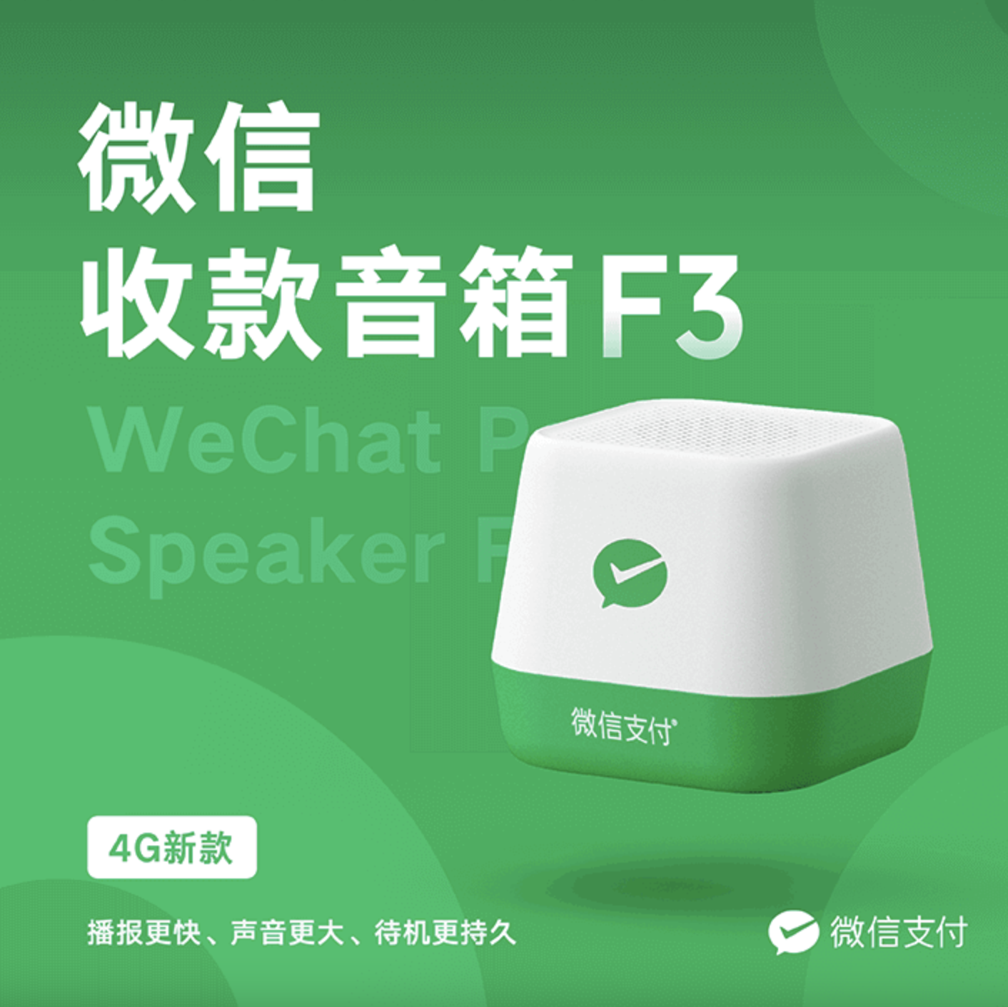 播报微信收款音箱4gf3自带网络及时二维收款提示器