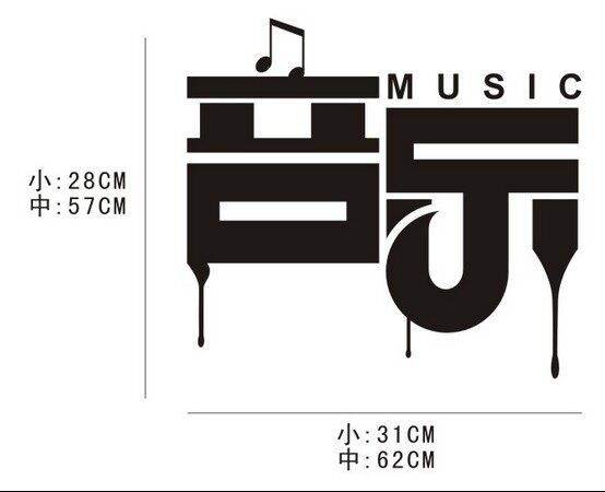 音乐字墙贴音符幼儿园学校琴行乐器装饰卧室客厅儿童房音乐墙贴纸-mc