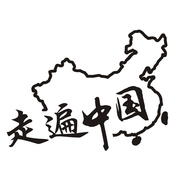 走遍中国车贴拉花越野汽车装饰贴纸反光侧门防水汽车装饰贴