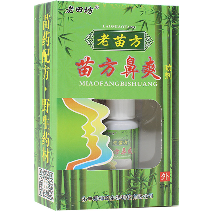 【买3赠1 买5赠2】老田坊老苗方苗方鼻爽喷剂鼻部喷剂式成人