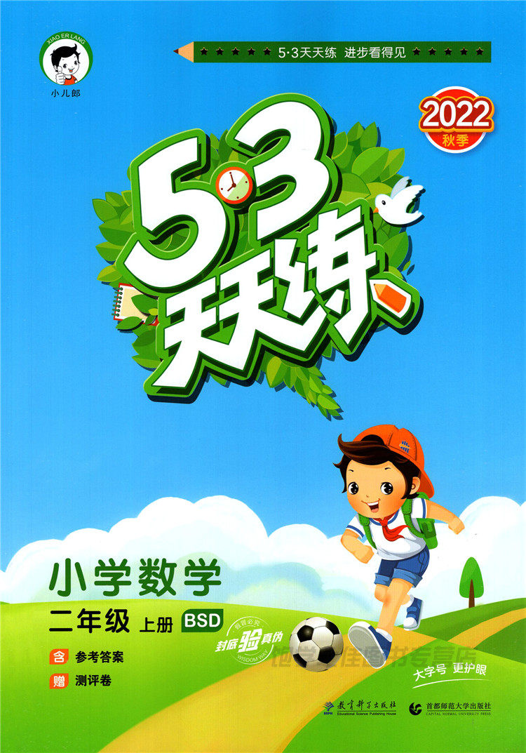 数学天天2年级上册北师大2021北师版作业本训练同步小学教辅