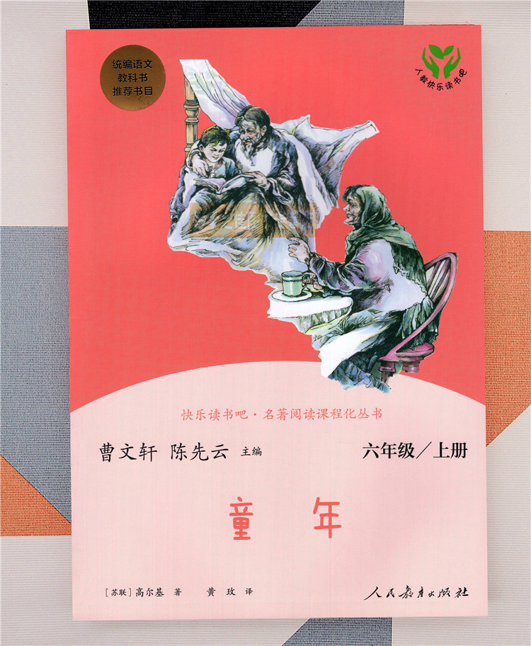 阅读语文年级六年级快乐语文课上册教科书统编课外阅读儿童文学