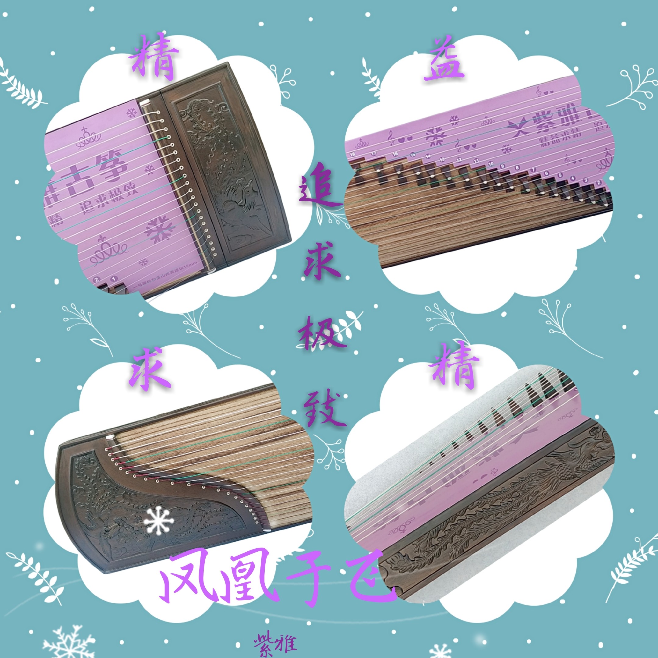 紫雅古筝凤凰于飞专业演奏初学者考级十级古筝