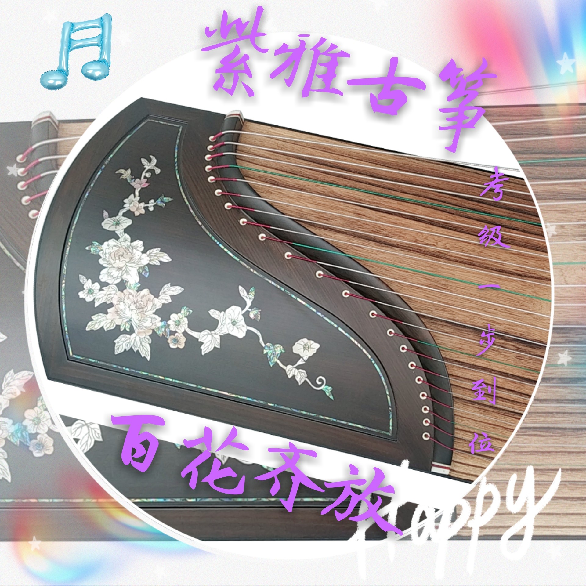 紫雅古筝百花齐放高档实木中国民族乐器防滑防跑码古筝