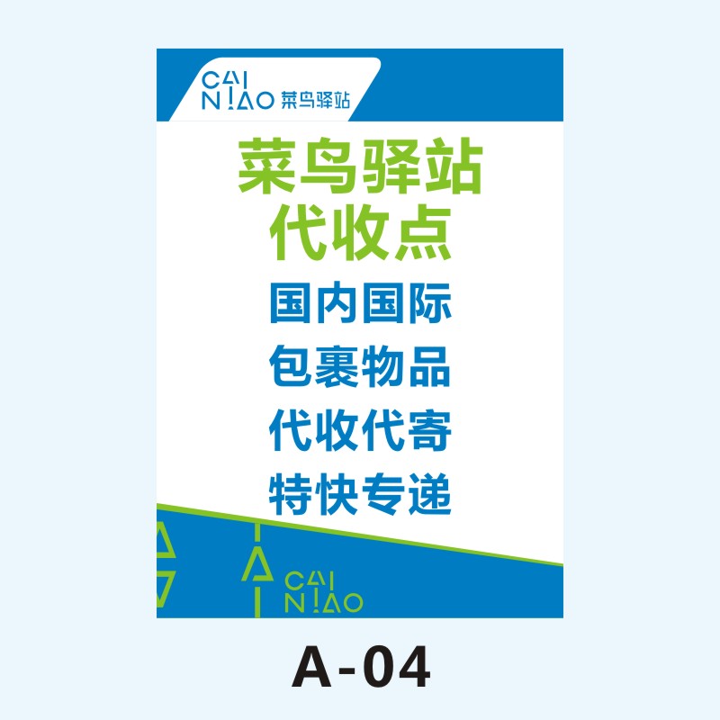 菜鸟驿站寄件取件扫码海报贴纸自助扫码菜鸟裹裹宣传单名片定制