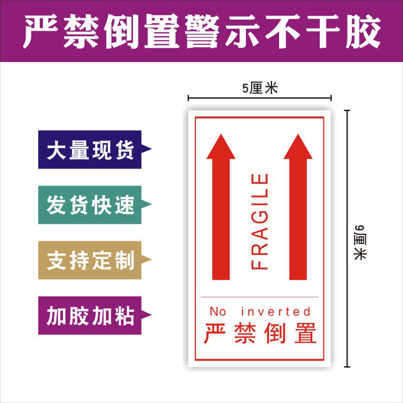 严禁倒置标贴不干胶易碎品多人搬运快递箭头向上小心轻放警示贴