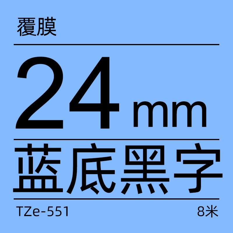 兄弟brother官方旗舰店标签机色带tze551蓝底黑字宽度24mm色带