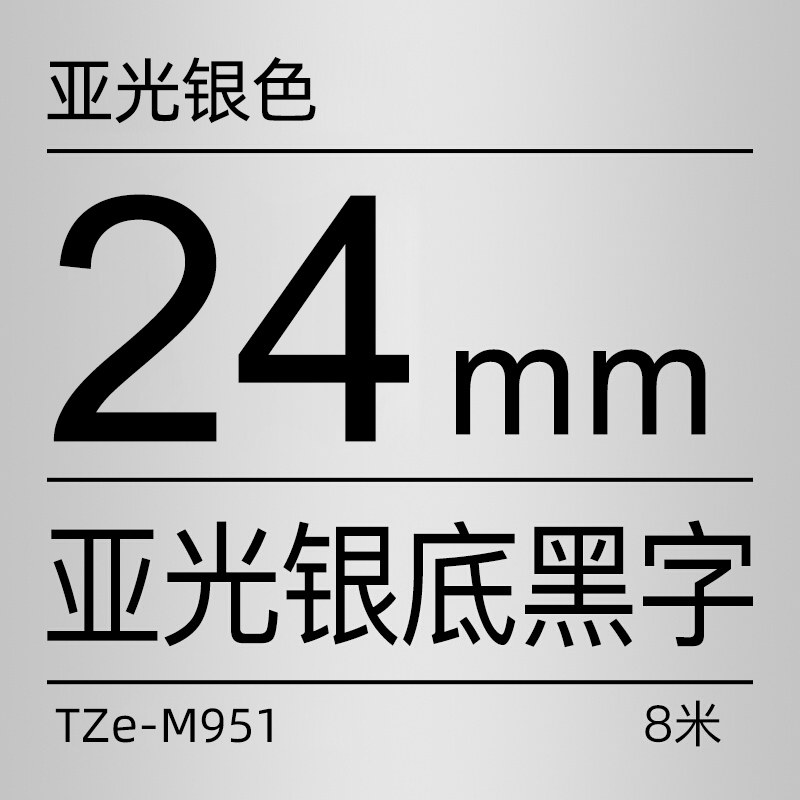 兄弟brother官方旗舰店标签机色带tze-m951亚光银底黑字24mm色带