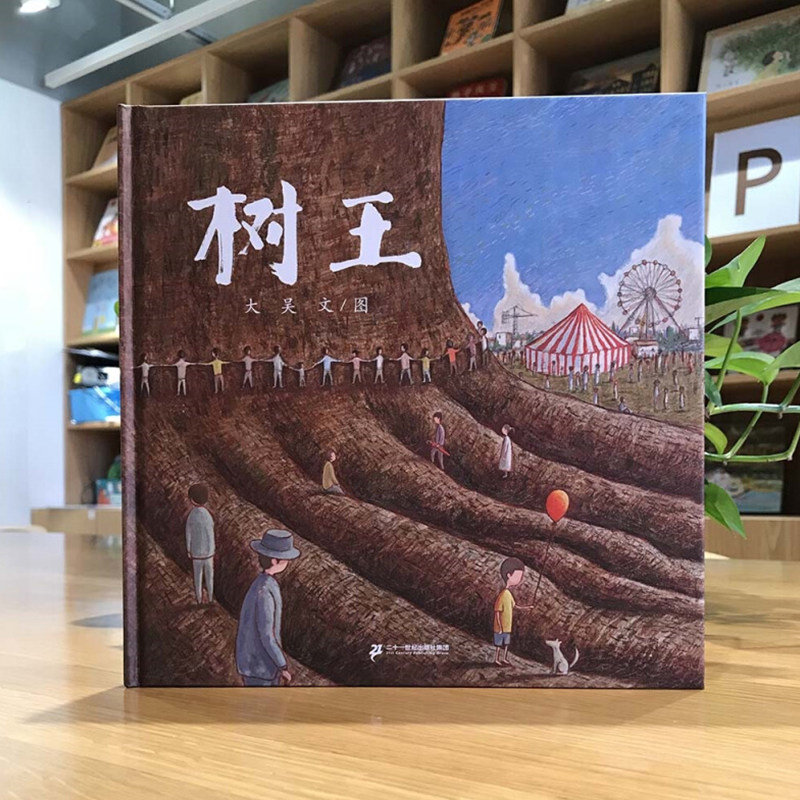 一本树王角力正版岁以上适合城市化工业化反思自然绘本