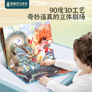 【三本加购后合并付款】后羿射日3D立体剧场书 中国神话故事翻翻书大闹天宫八仙过海嫦娥奔月哪吒闹海3-6-8岁立体绘本图画书
