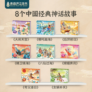 青葫芦立体书 神话3D立体书 中国神话故事翻翻书 3-12岁儿童睡前立体绘本图画书