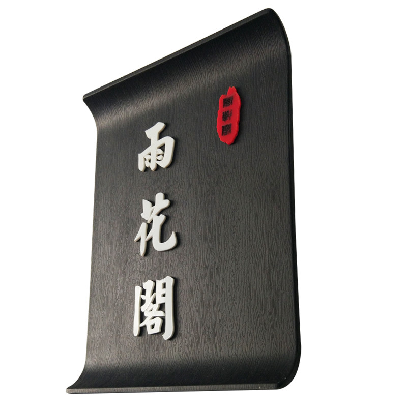 门牌酒店包厢定制创意餐厅高档号牌古典包间标志牌