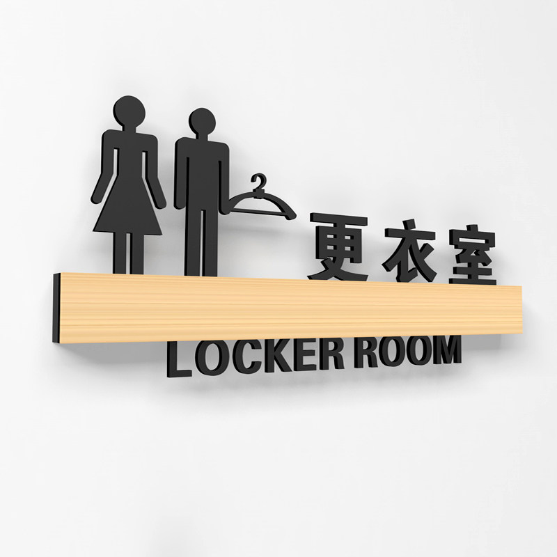 创意更衣室试衣男女标志牌指示门牌定制标志牌