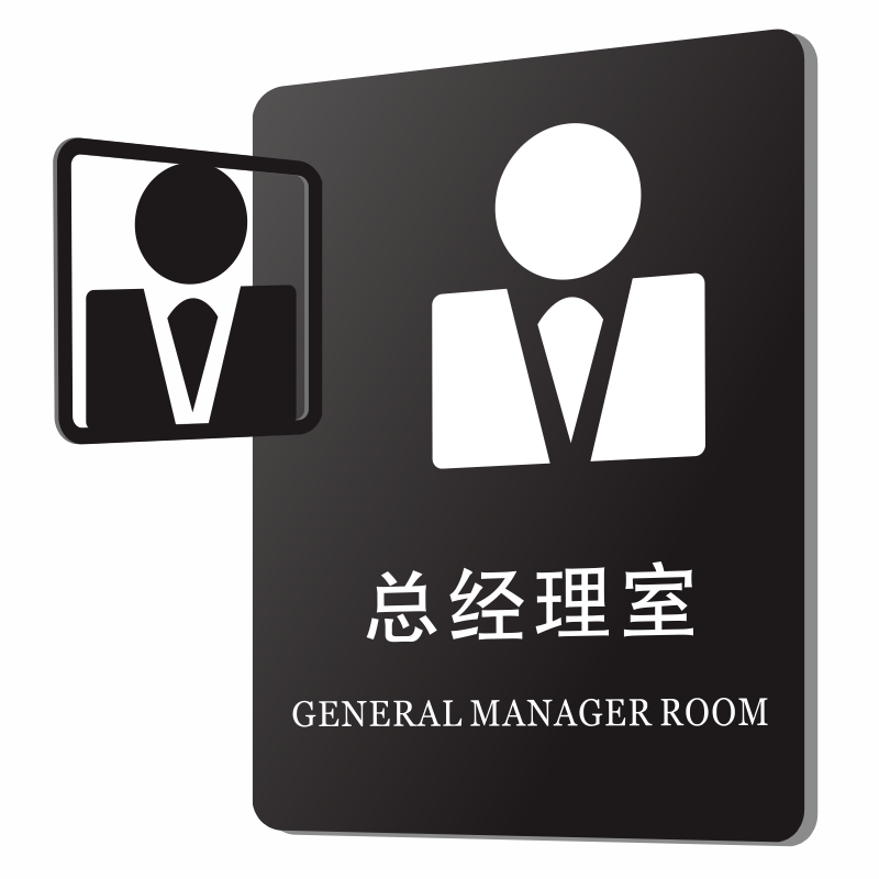 高档总经理室门牌办公室部门牌创意科室牌 公司标识牌温馨提示牌