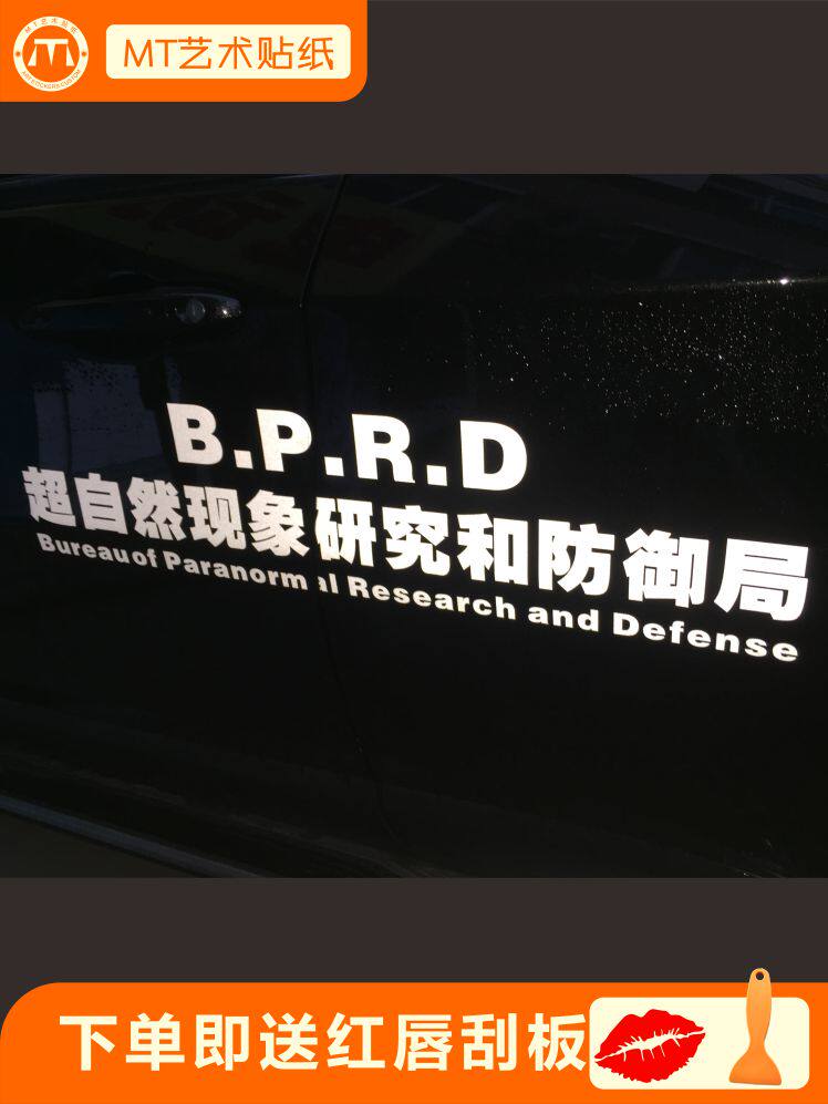 超自然现象研究和防御局bprd车贴纸划痕反光汽车文字装饰人气包邮