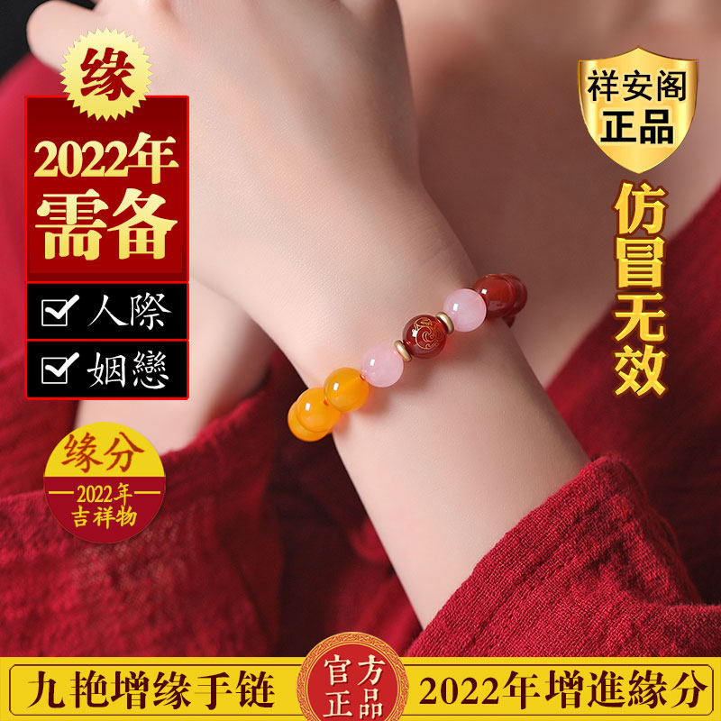 祥安阁九艳增缘手链2022年生肖转运珠礼物手串贵人手绳桃花男女款