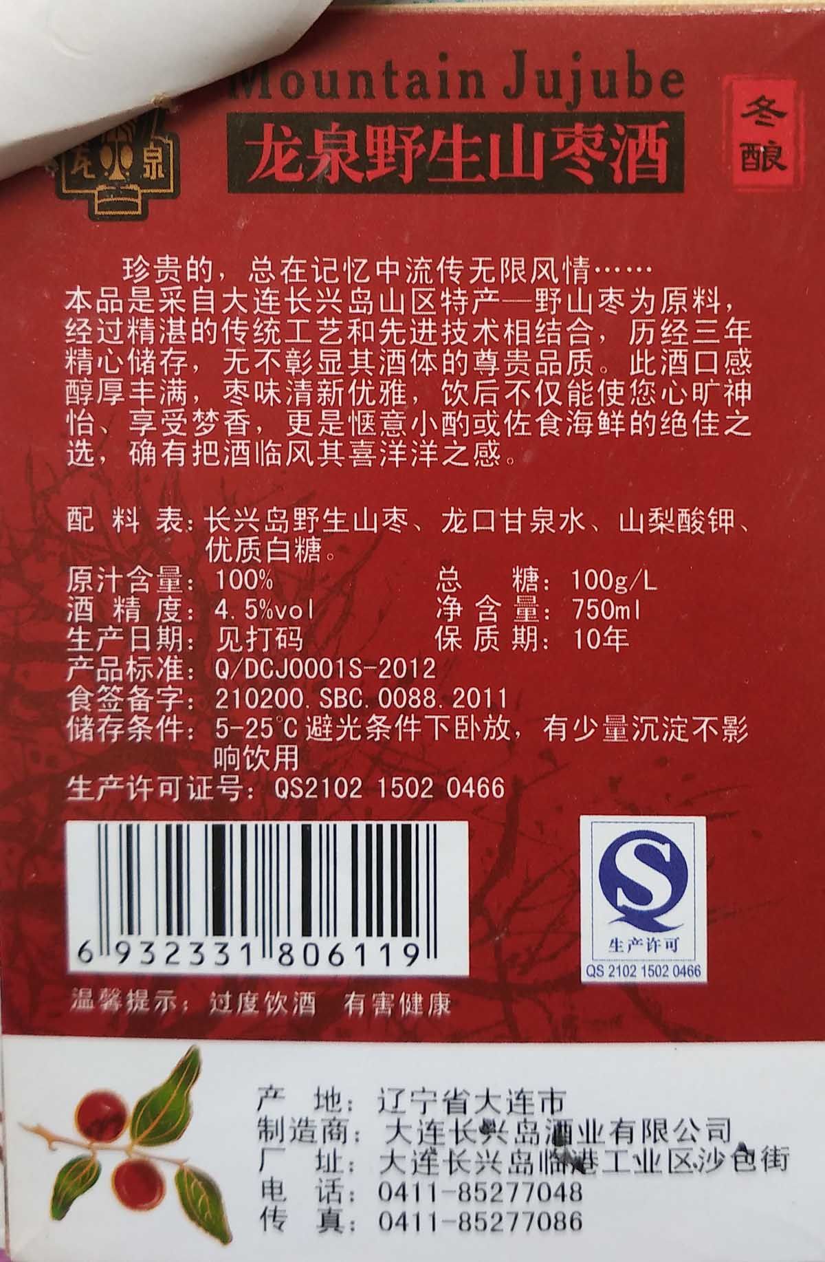 龙泉野生山枣酒三年酒龄女士低度甜果酒4.5度750ml六瓶装整箱包邮