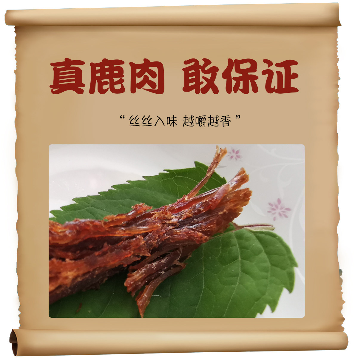 鹿肉长白山肉干立鹿手撕风干新鲜梅花梅花鹿熟食牛肉类