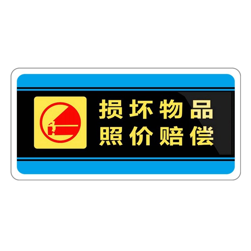 亚克力大墙贴绿色损坏物品照价赔偿告示办公非请勿进禁烟监控标牌