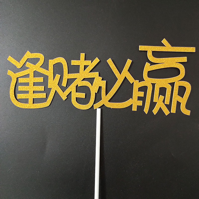 纸质蛋糕装饰插件新款生日快乐创意插牌福如东海寿比南山纸质插卡 - 图2