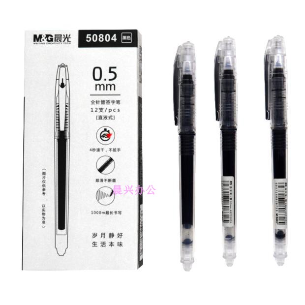 包邮 晨光50804签字笔 全针管直液式本味水性走珠笔0.5考试中性笔