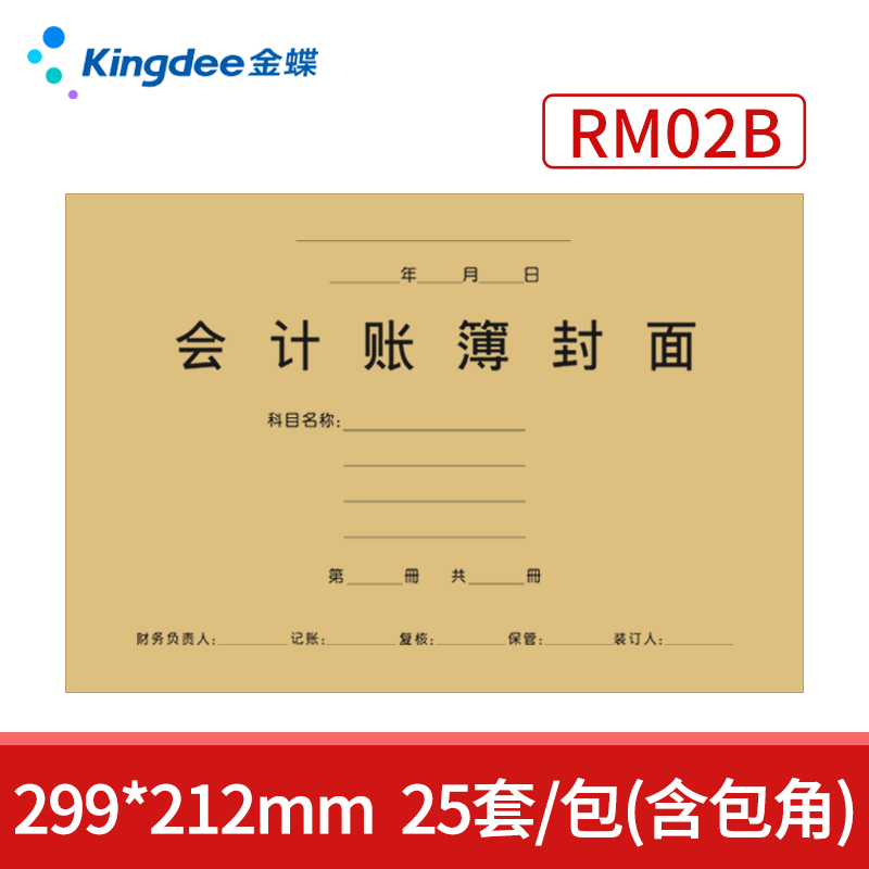 封面账簿金蝶rm02b会计装订封皮账本牛皮纸
