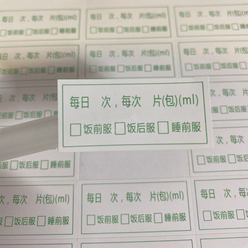 外用药标签内服药贴纸医嘱药品服用次数不干胶医院诊所服药提醒