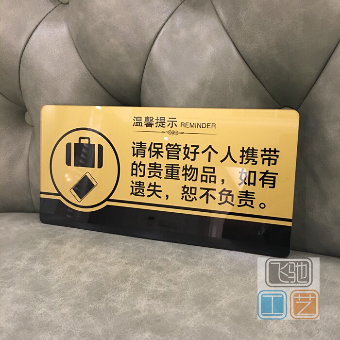 亚克力保管好个人随身携带贵重物品温馨提示标志牌标识标志牌