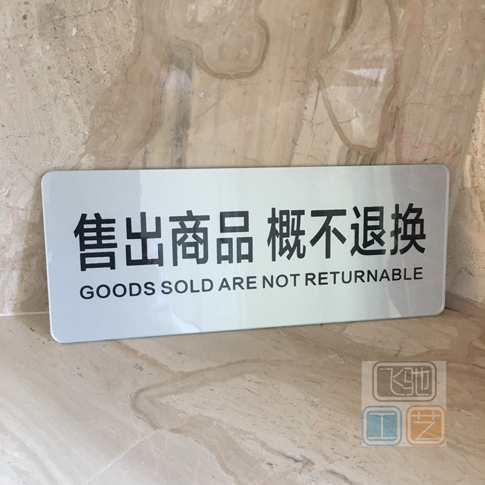 亚克力商场店铺售出商品概不退换温馨提示牌墙标志牌