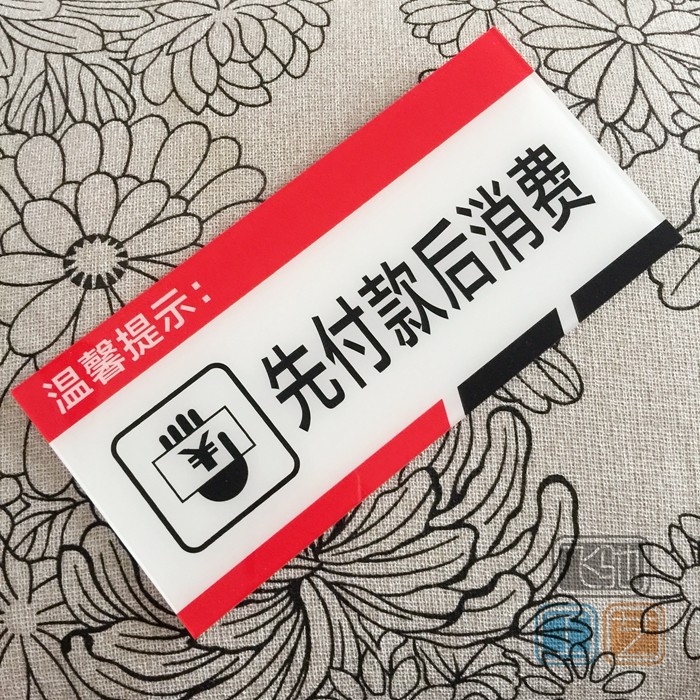 亚克力先付付款消费温馨提示店铺商场超市收银台收款标志牌