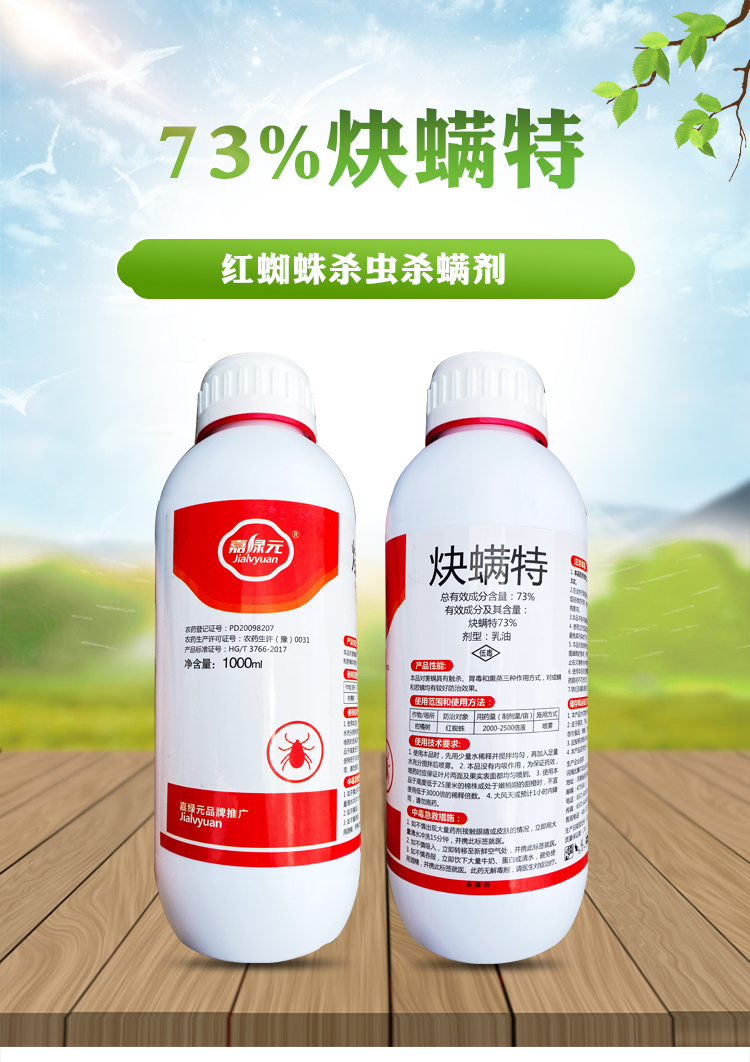 73炔螨特果树柑橘红白蜘蛛锈壁虱用杀虫剂叶螨农药杀螨剂杀菌剂